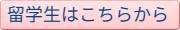 留学生はこちらから