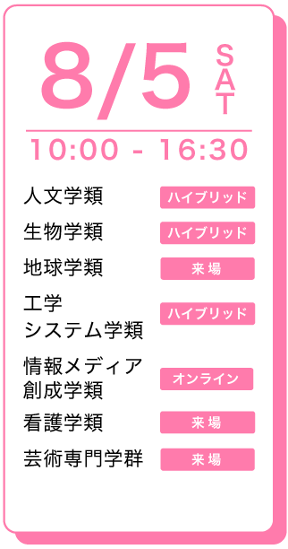 8/5スケジュール