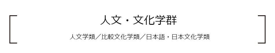人文・文化学類