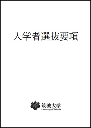 筑波大入試を知る - 筑波大学入試情報サイト