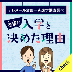 先輩が入学を決めた理由
