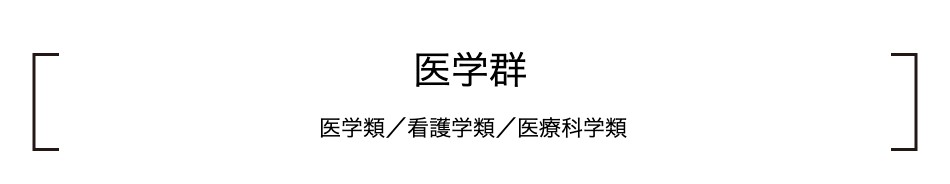 医学群
