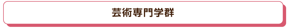 芸術専門学群