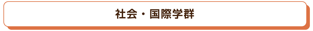 社会・国際学群