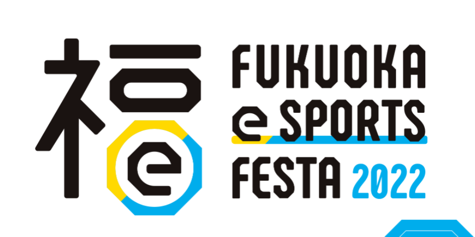 福岡eスポーツフェスタ2022
