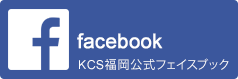 facebook　KCS福岡公式フェイスブック