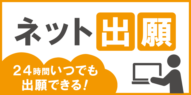 ネット出願