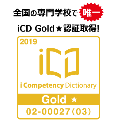 iCD Gold★ 認証取得