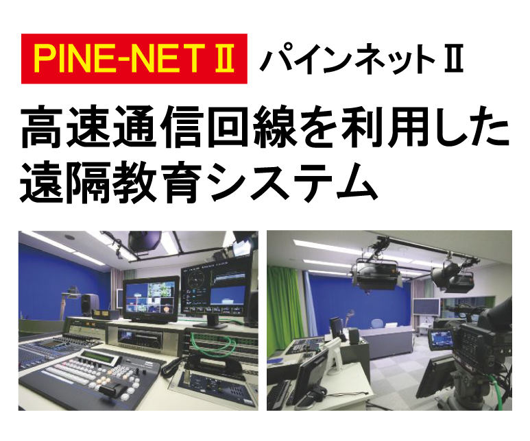遠隔教育システム（PINE-NETⅡ）