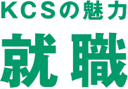 就職