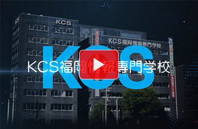 KCS福岡の学校紹介動画