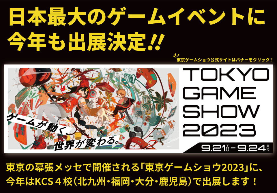 KCSグループ3校が出展！