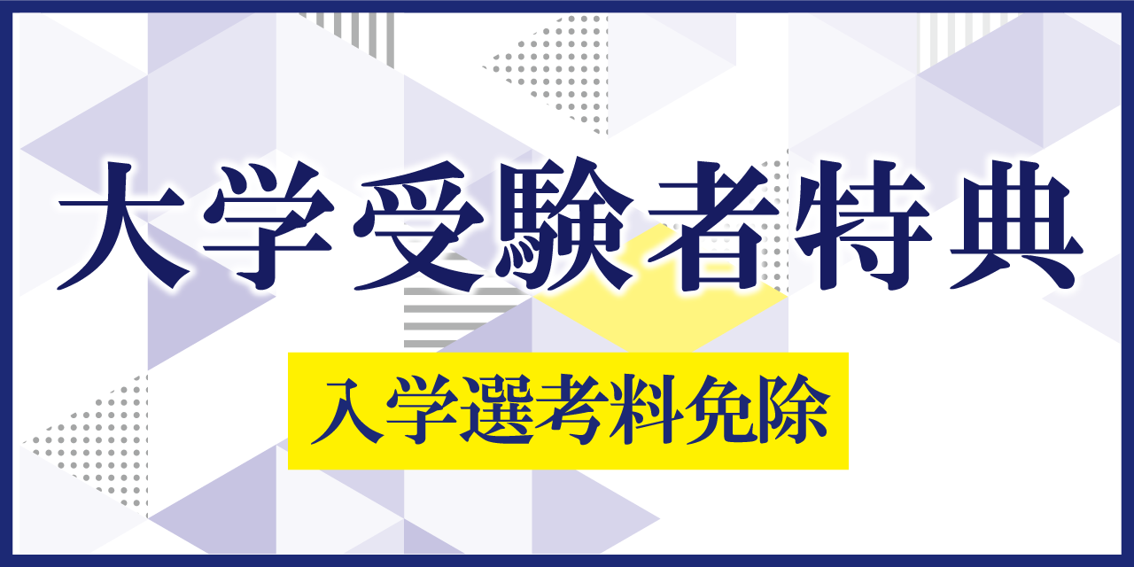 大学受験者特典