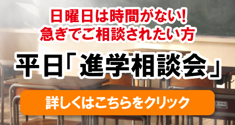 進学相談会