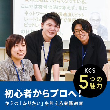 KCS福岡情報専門学校の魅力