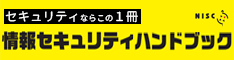 情報セキュリティハンドブック