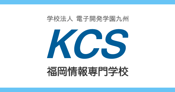 Kcs福岡情報専門学校