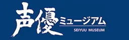 声優ミュージアム