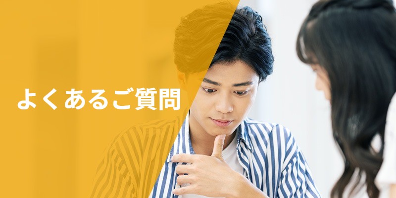 よくあるご質問
