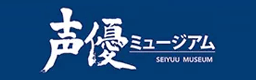 声優ミュージアム