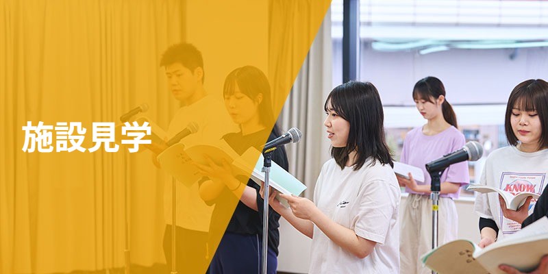 施設見学