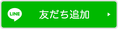 LINE公式アカウント　友だち追加
