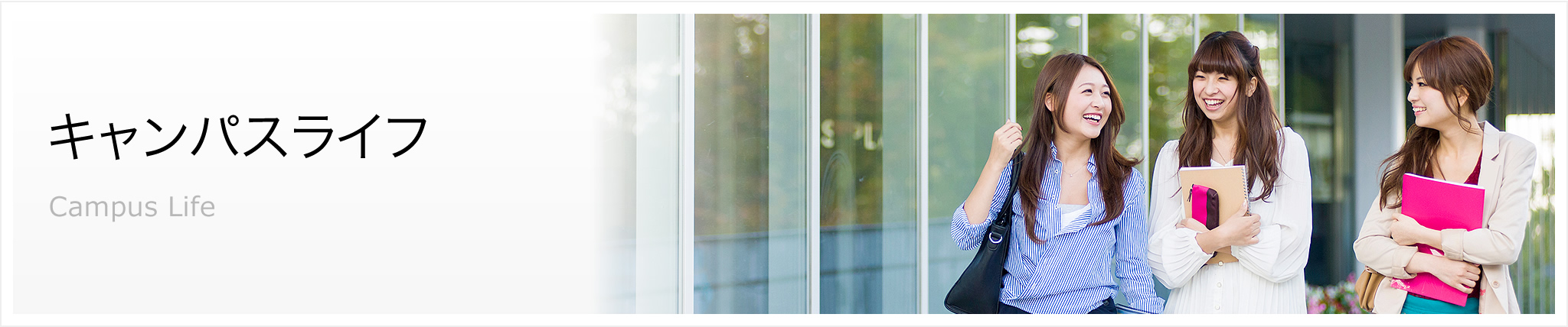キャンパスライフ