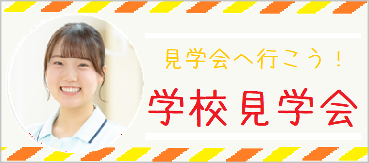 学校見学会に参加する