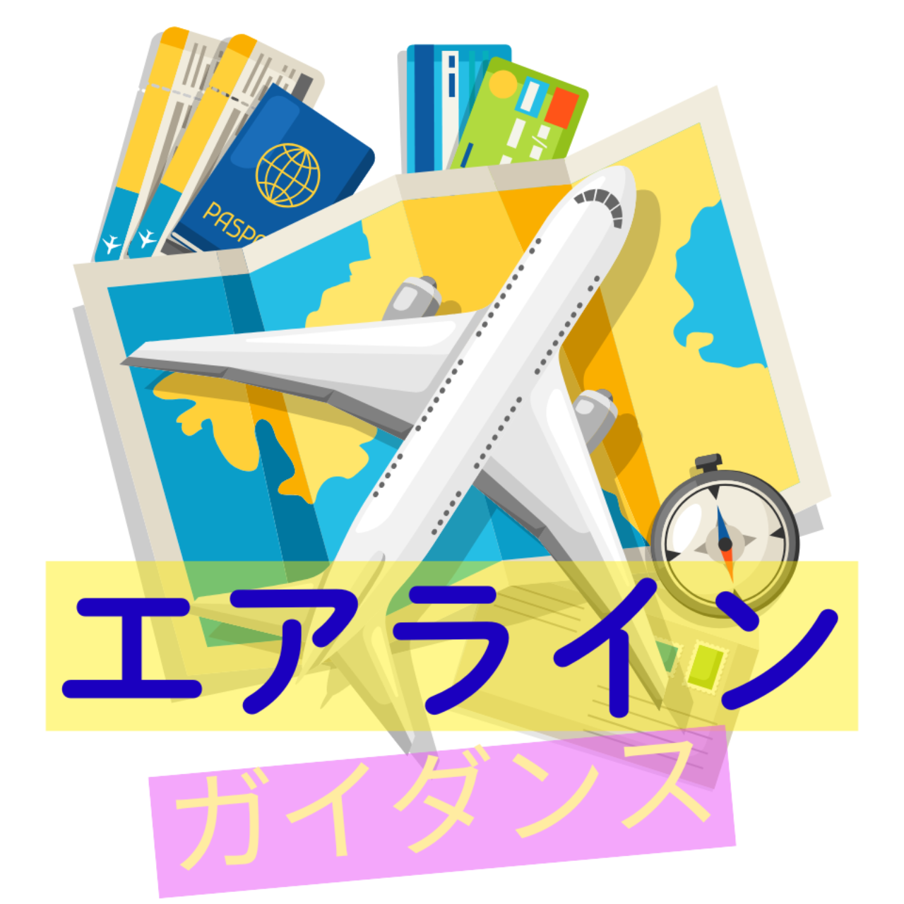 エアラインガイダンス