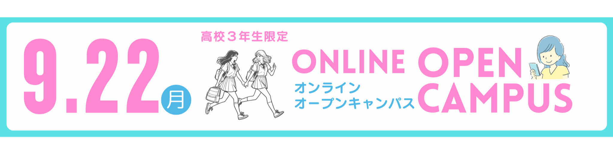 2025オンラインオープンキャンパス