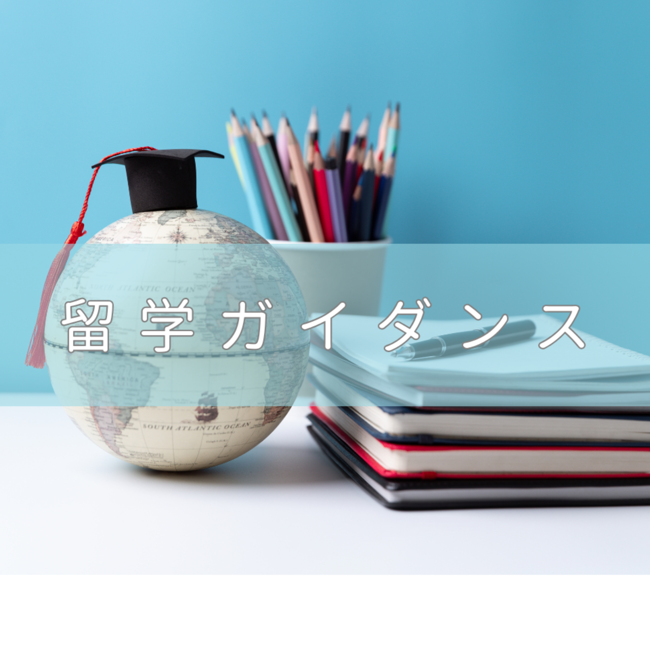 留学ガイダンス