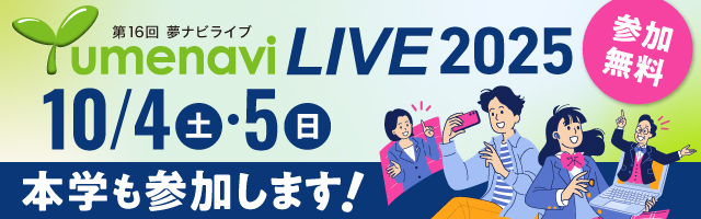 夢ナビLIVE2025