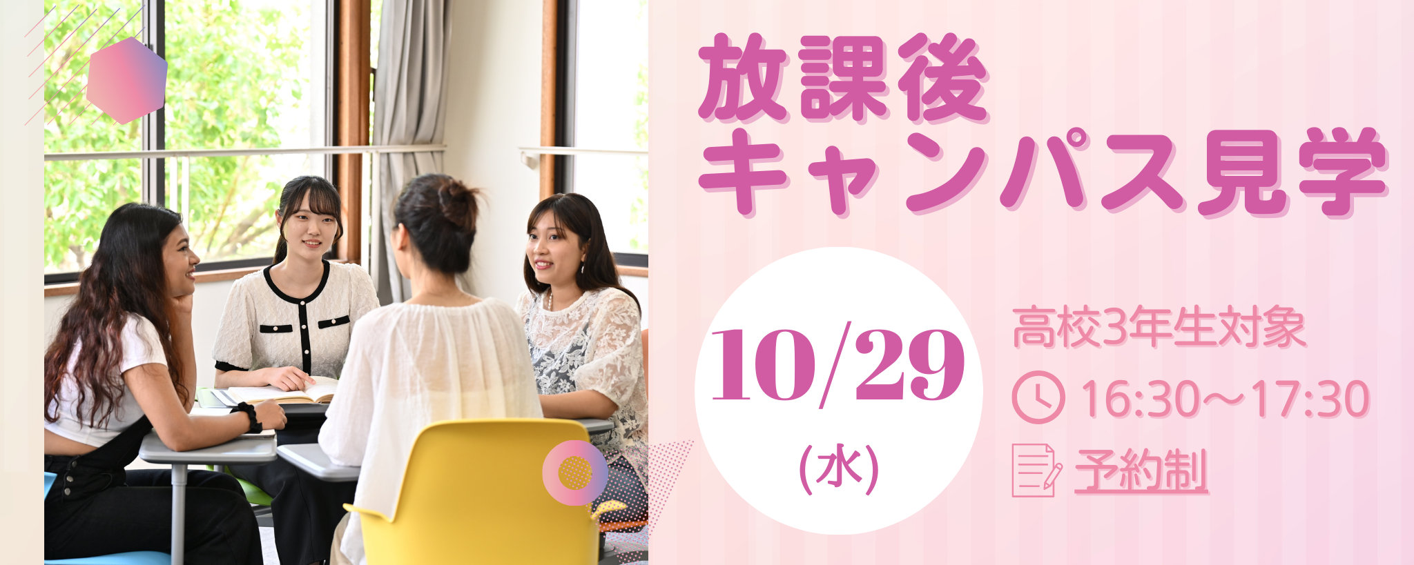 放課後キャンパス見学