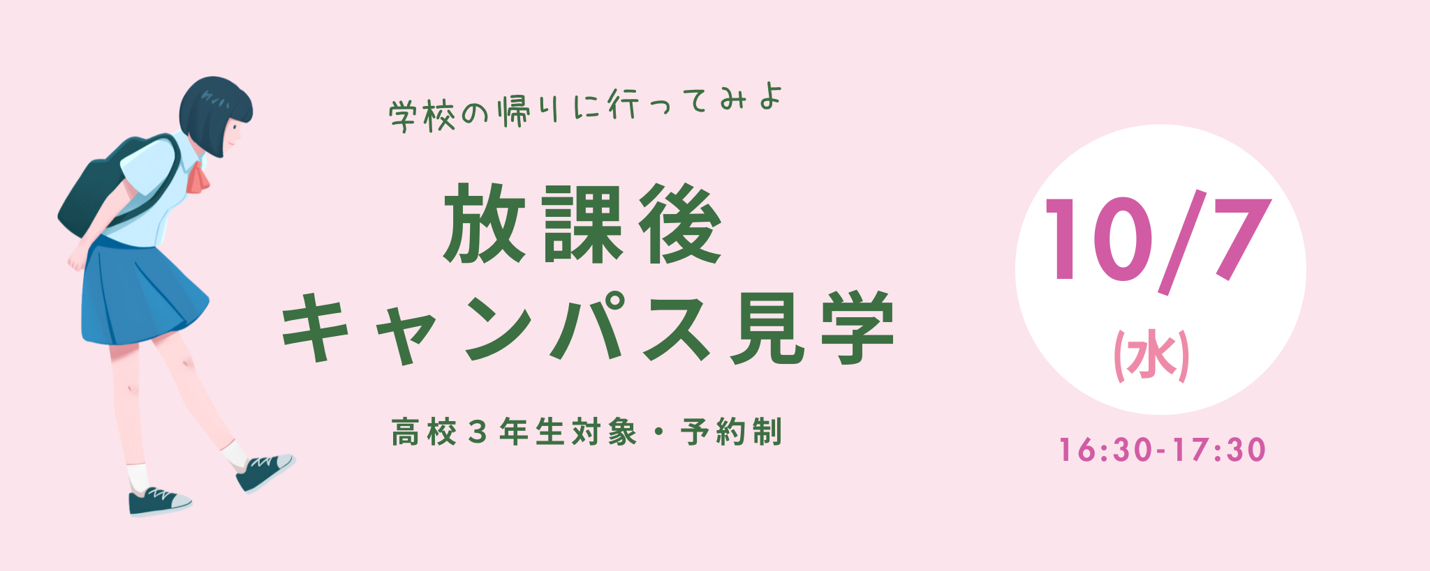 放課後キャンパス見学