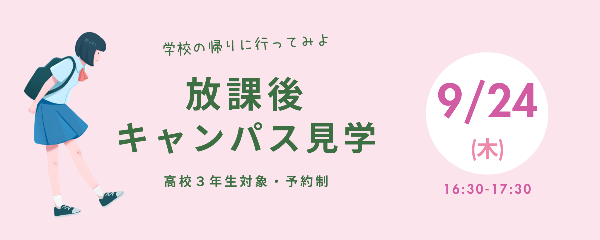 放課後キャンパス見学