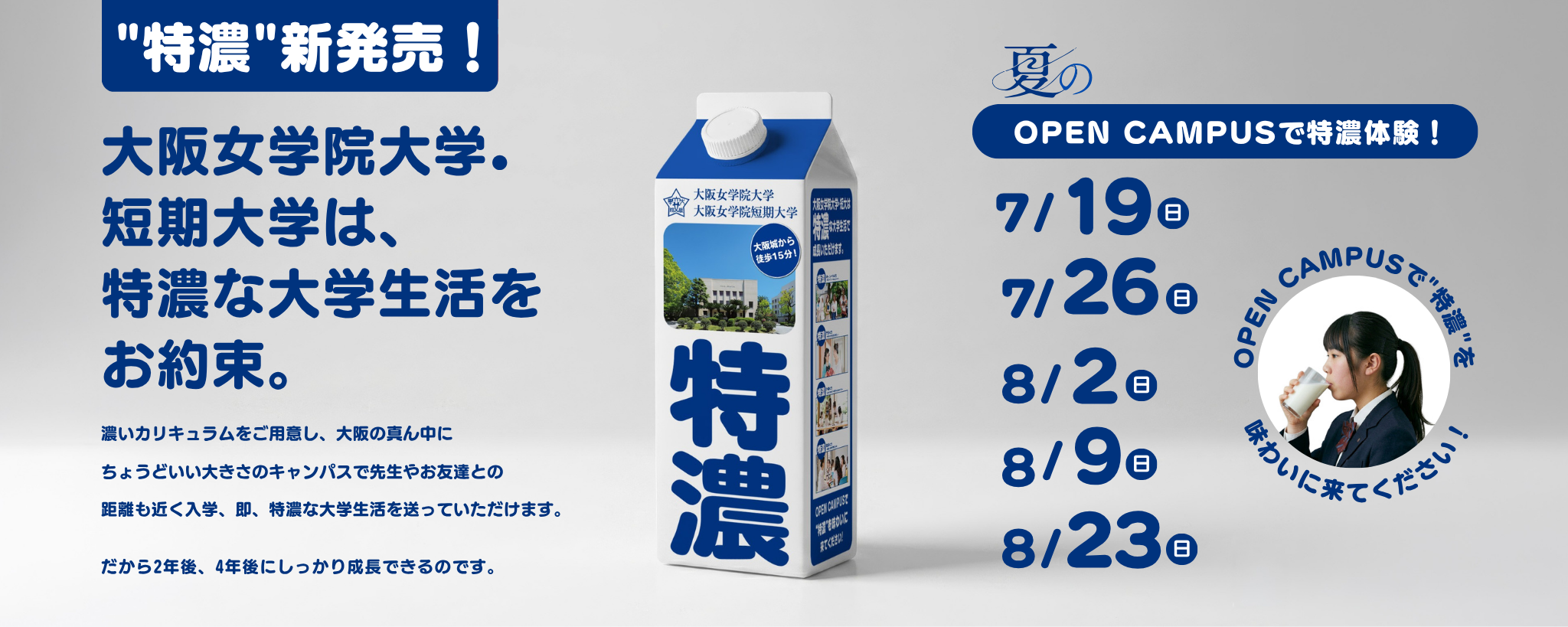 夏のオープンキャンパス