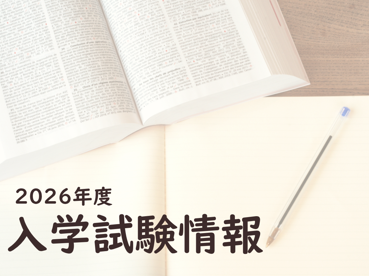 入学試験情報
