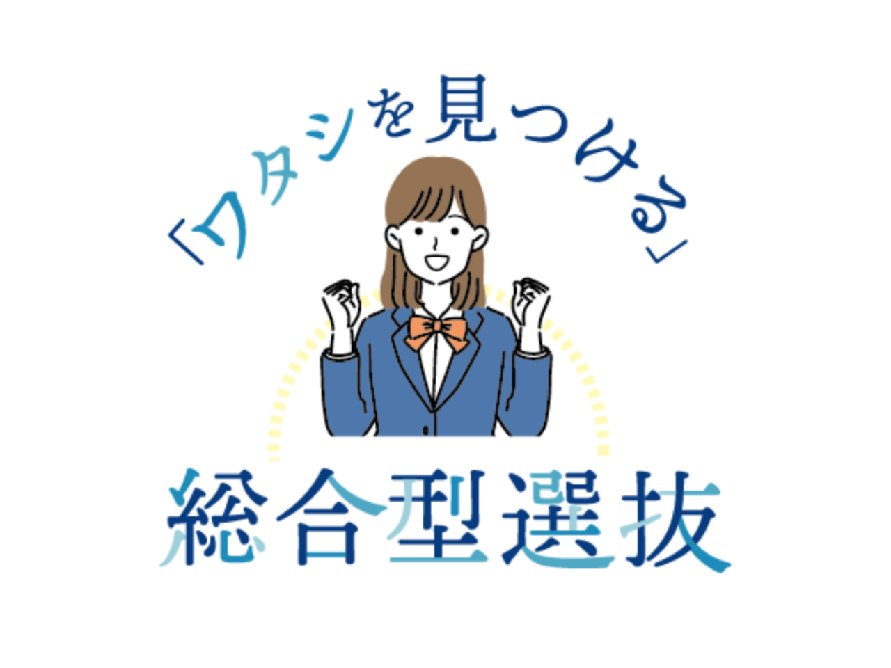 説明会