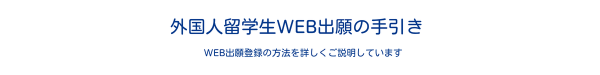 留学生出願手引き