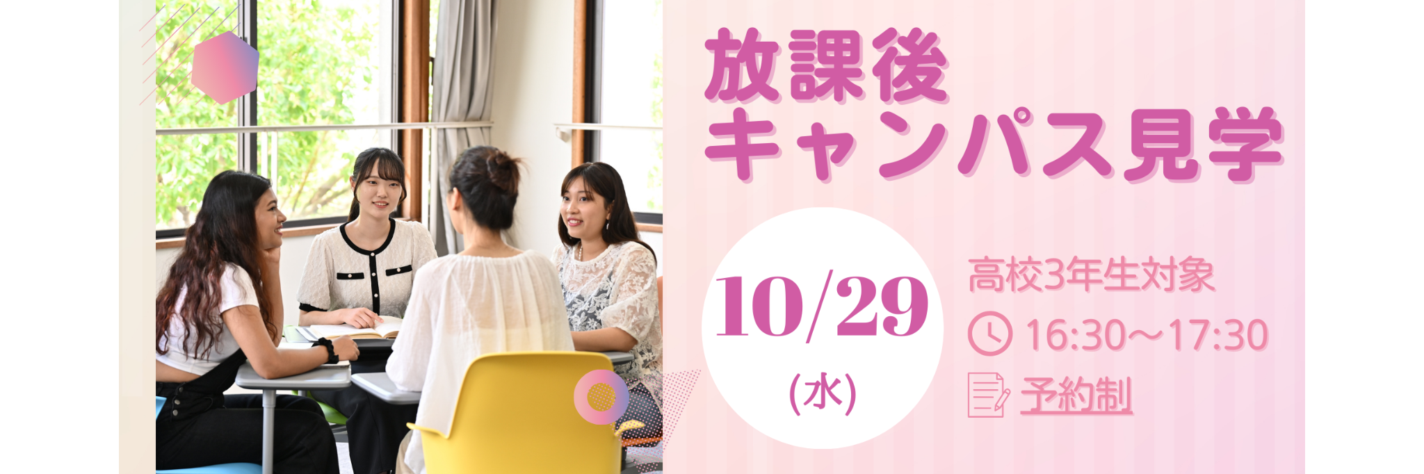 放課後キャンパス見学