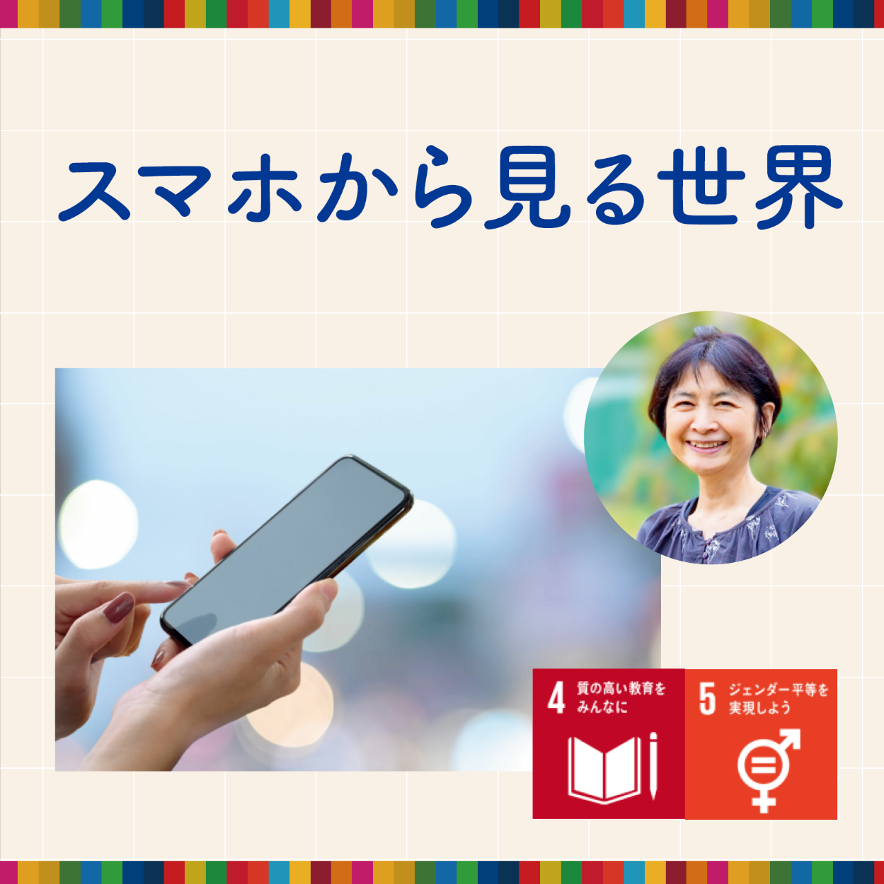 スマホから見る世界