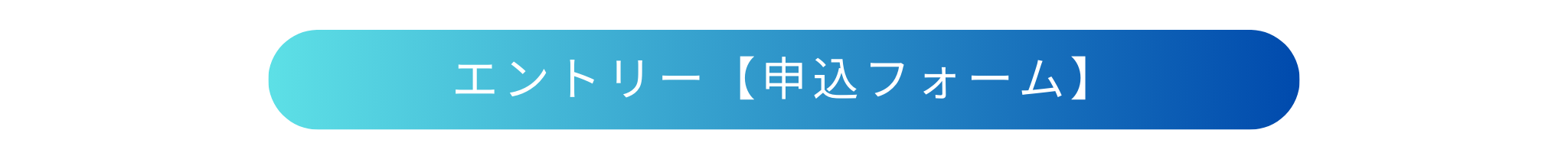 エントリー