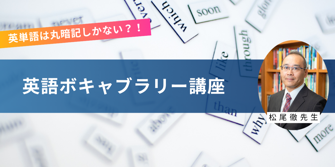 英語ボキャブラリー講座