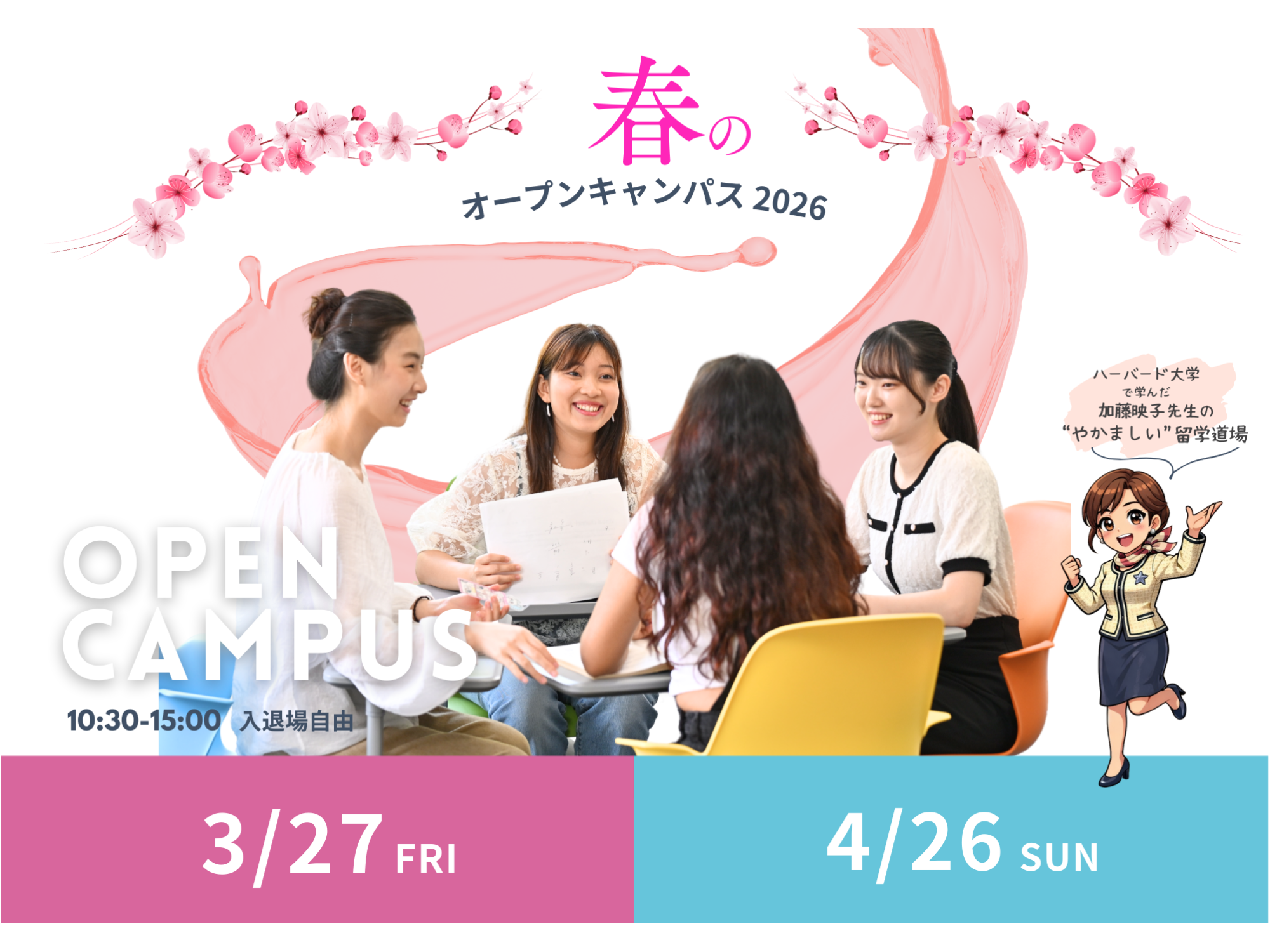 2026春のオープンキャンパス