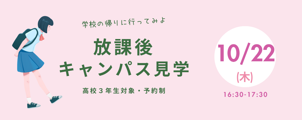 放課後キャンパス見学