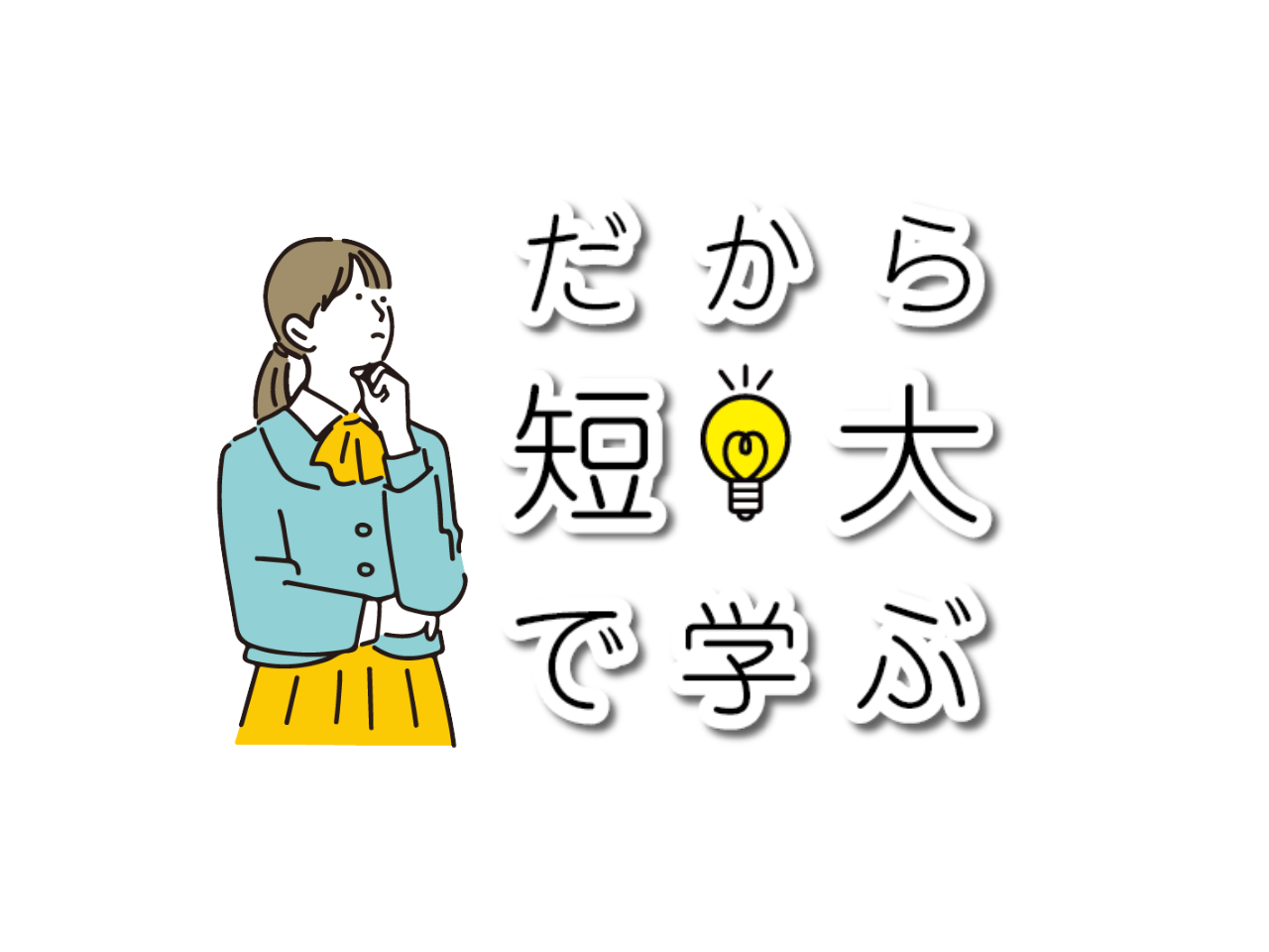 短期大学での学びと多様な進路