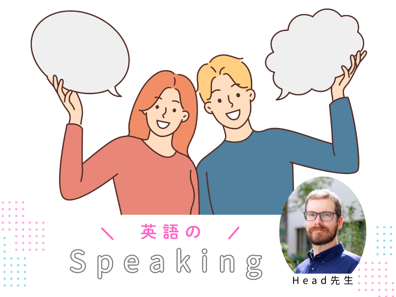 英語のスピーキング