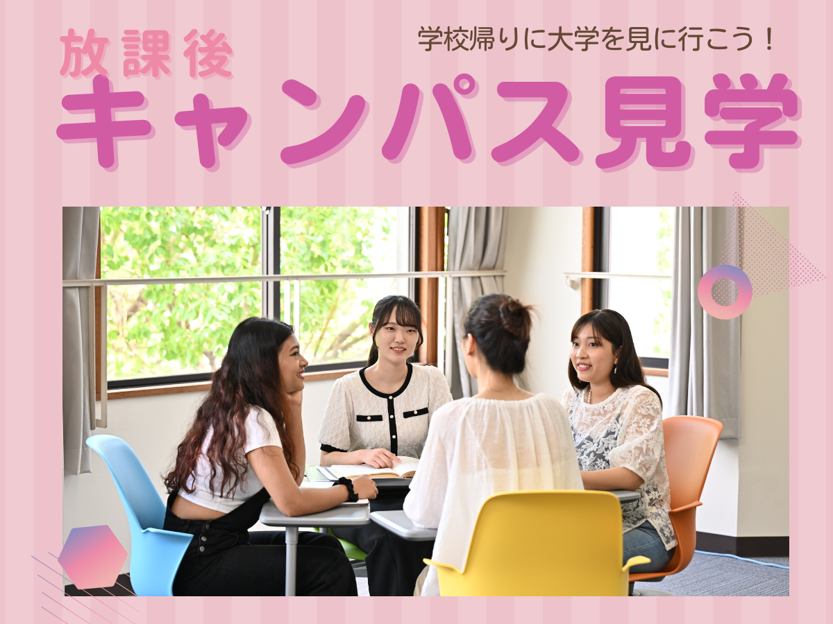 放課後キャンパス見学
