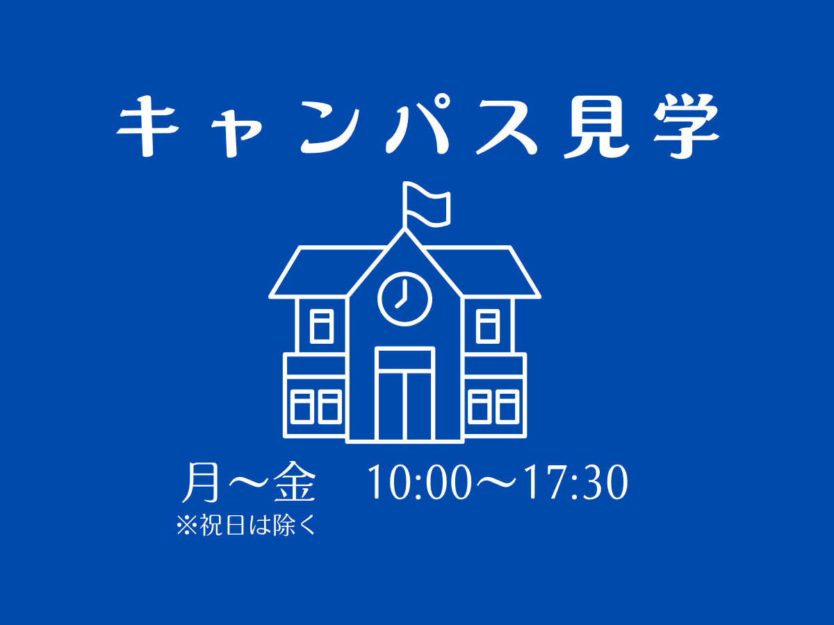 キャンパス見学