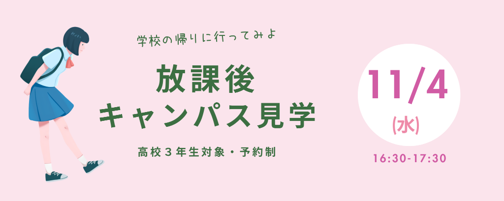 放課後キャンパス見学